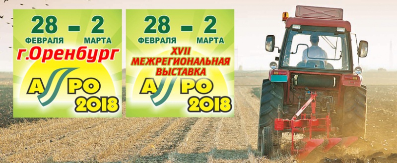 В Оренбурге пройдет XVIII межрегиональная выставка «Агро-2018»